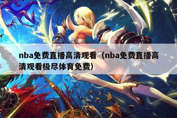nba免费直播高清观看(nba免费直播高清观看极尽体育免费)