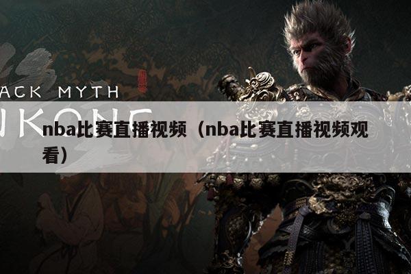 nba比赛直播视频(nba比赛直播视频观看)
