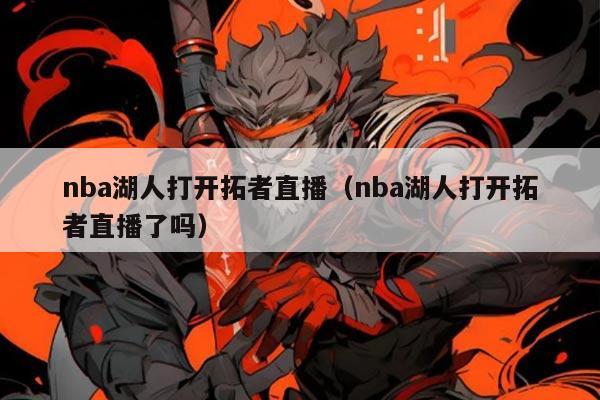 nba湖人打开拓者直播(nba湖人打开拓者直播了吗)