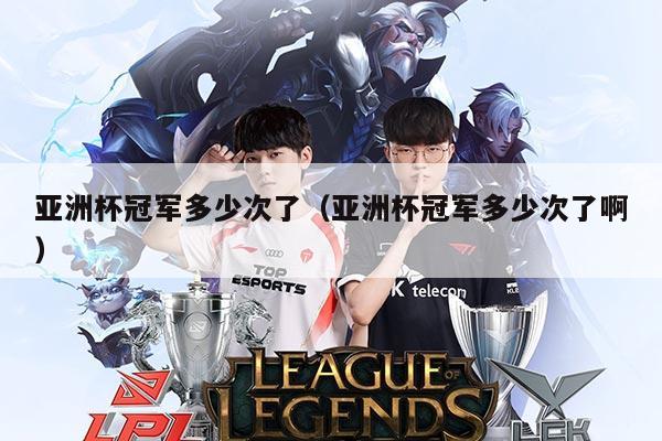 亚洲杯冠军多少次了(亚洲杯冠军多少次了啊)