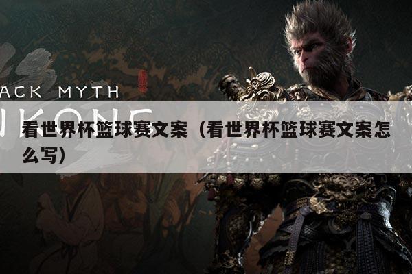 看世界杯篮球赛文案(看世界杯篮球赛文案怎么写)