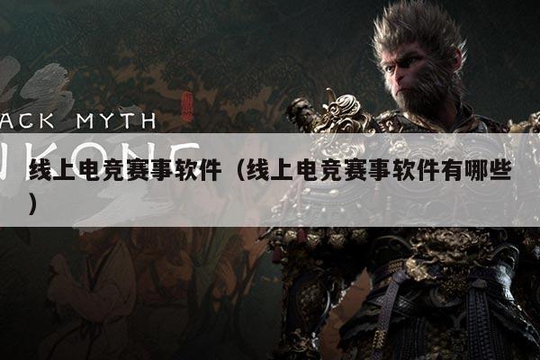 线上电竞赛事软件(线上电竞赛事软件有哪些)