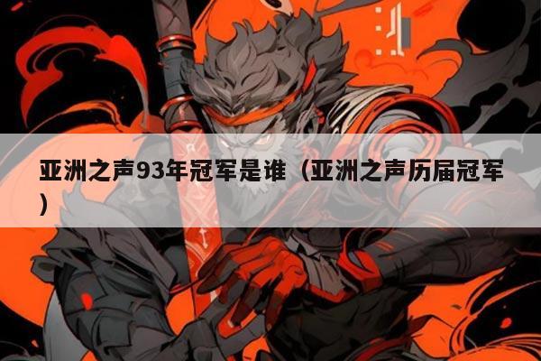 亚洲之声93年冠军是谁(亚洲之声历届冠军)