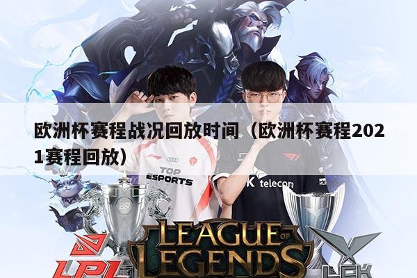 欧洲杯赛程战况回放时间(欧洲杯赛程2021赛程回放)