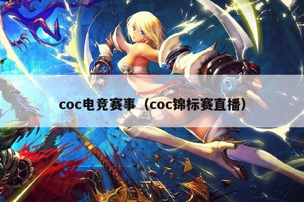 coc电竞赛事(coc锦标赛直播)