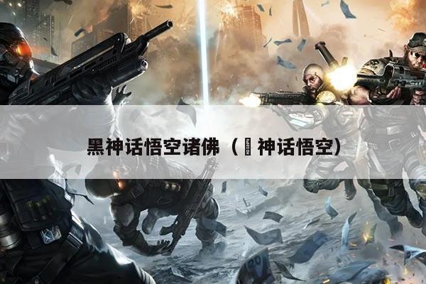 黑神话悟空诸佛(黒神话悟空)