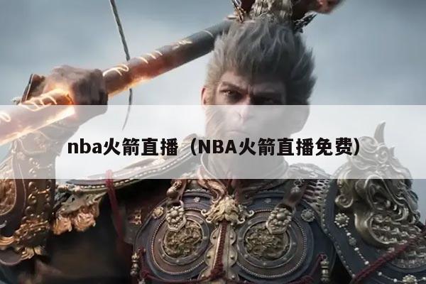 nba火箭直播(NBA火箭直播免费)