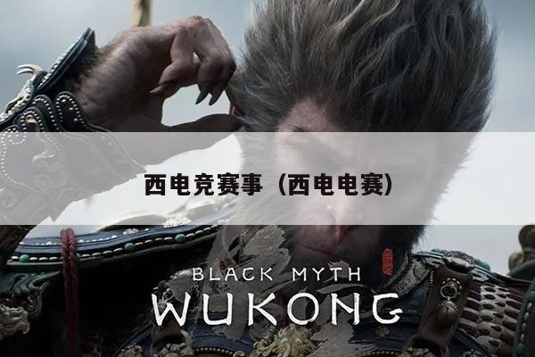 西电竞赛事(西电电赛)