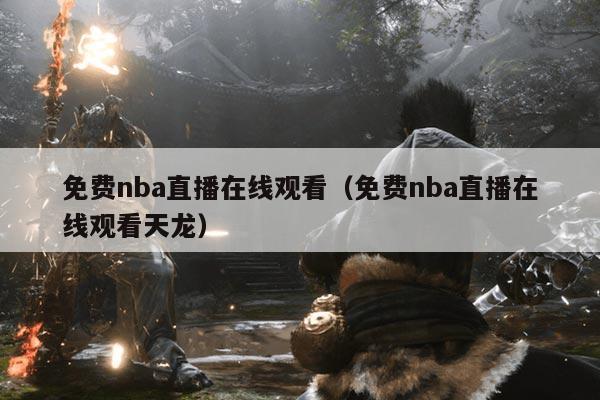 免费nba直播在线观看(免费nba直播在线观看天龙)