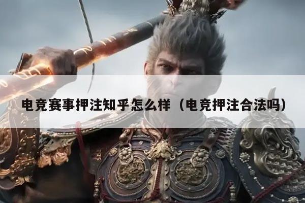 电竞赛事押注知乎怎么样(电竞押注合法吗)