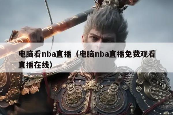 电脑看nba直播(电脑nba直播免费观看直播在线)