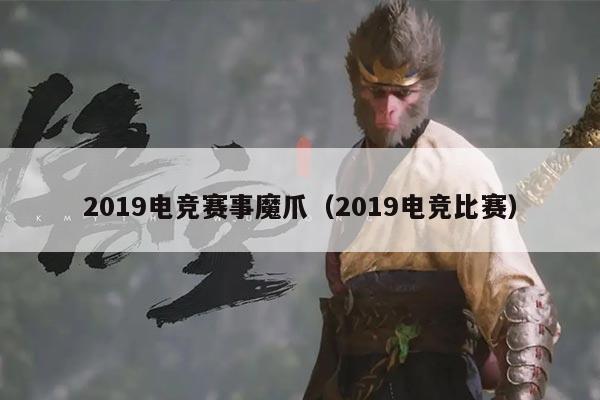 2019电竞赛事魔爪(2019电竞比赛)