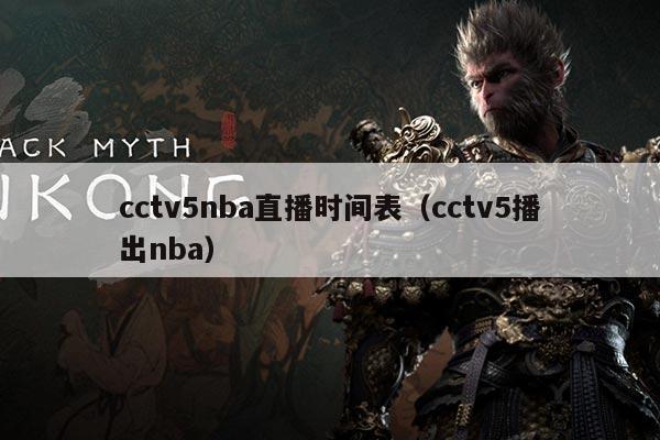 cctv5nba直播时间表(cctv5播出nba)