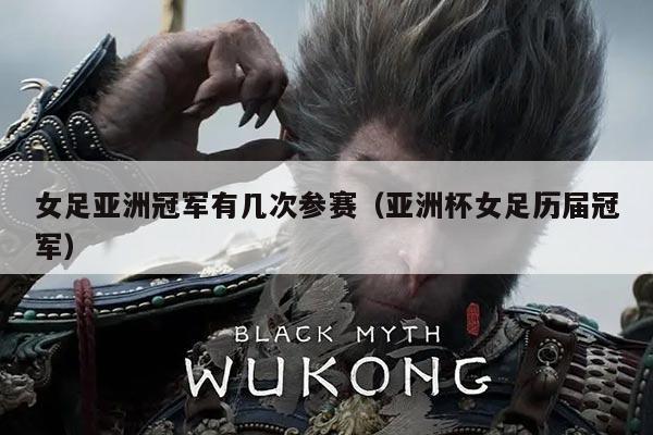女足亚洲冠军有几次参赛(亚洲杯女足历届冠军)