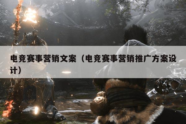 电竞赛事营销文案(电竞赛事营销推广方案设计)