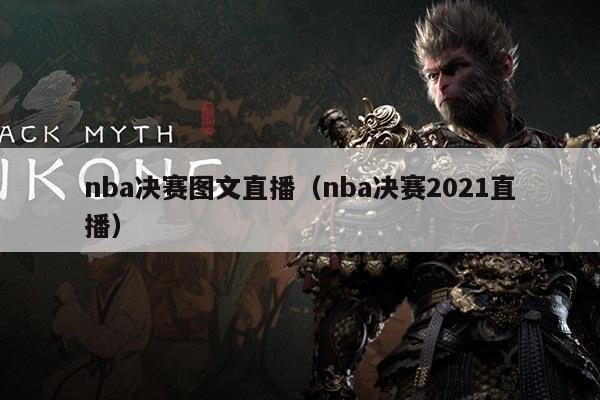 nba决赛图文直播(nba决赛2021直播)
