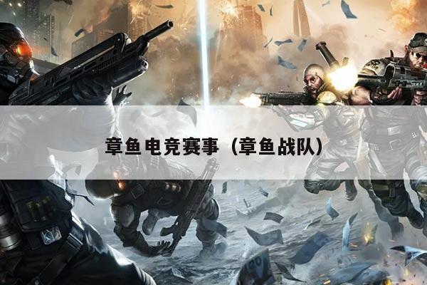 章鱼电竞赛事(章鱼战队)