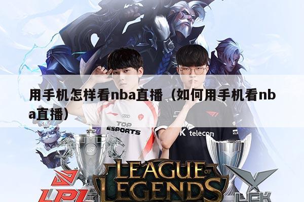 用手机怎样看nba直播(如何用手机看nba直播)
