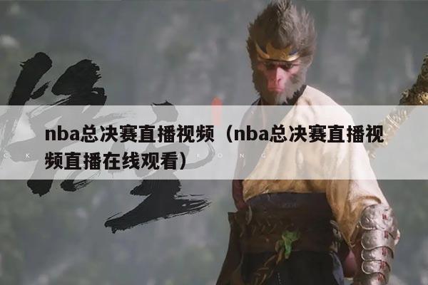 nba总决赛直播视频(nba总决赛直播视频直播在线观看)
