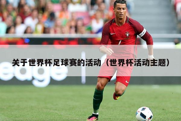 关于世界杯足球赛的活动(世界杯活动主题)