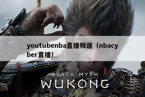 youtubenba直播频道(nbacyber直播)