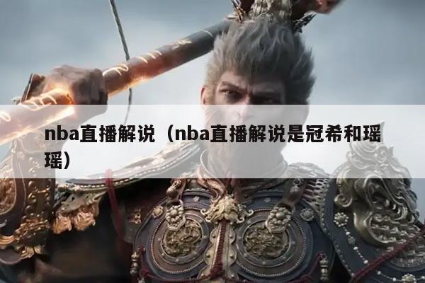 nba直播解说(nba直播解说是冠希和瑶瑶)