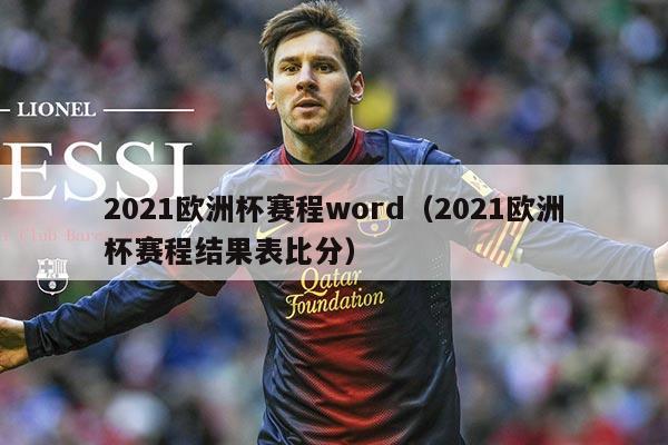 2021欧洲杯赛程word(2021欧洲杯赛程结果表比分)
