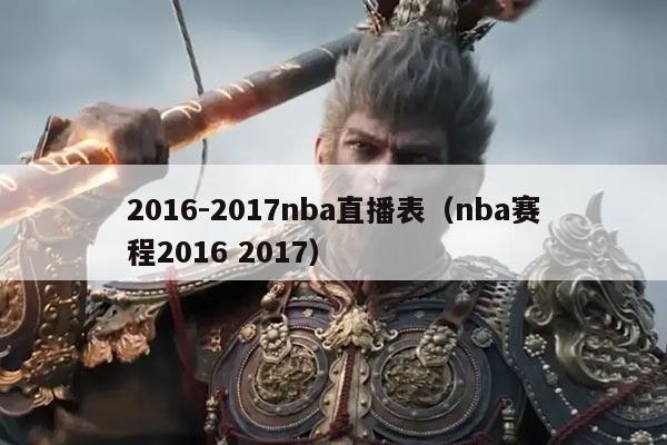 2016-2017nba直播表(nba赛程2016 2017)