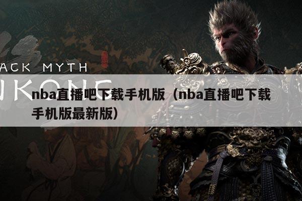 nba直播吧下载手机版(nba直播吧下载手机版最新版)