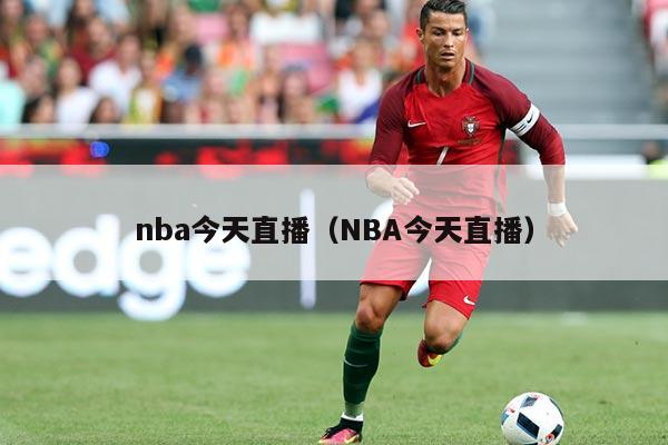 nba今天直播(NBA今天直播)