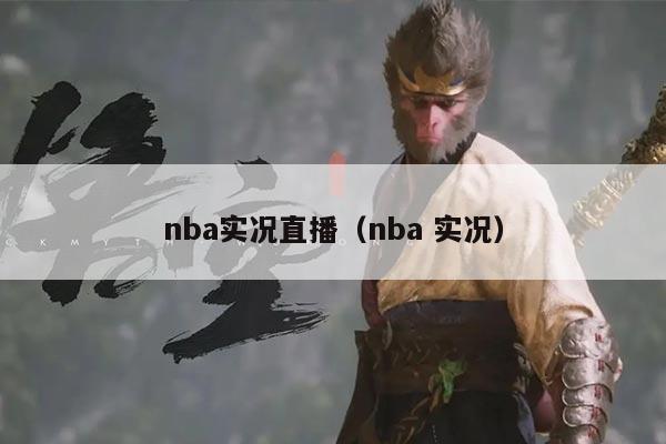 nba实况直播(nba 实况)