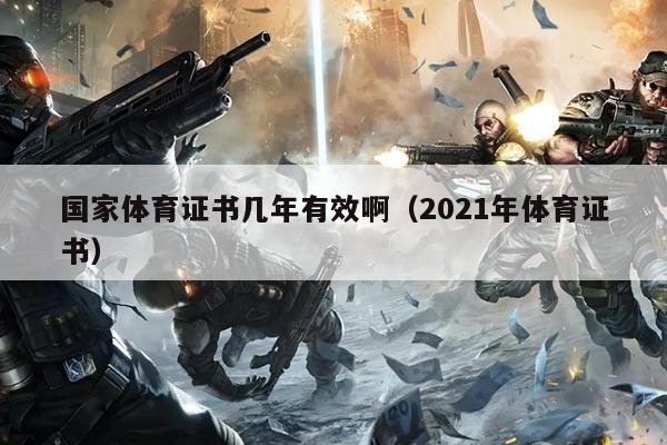 国家体育证书几年有效啊(2021年体育证书)