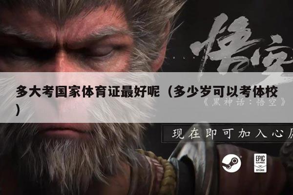 多大考国家体育证最好呢(多少岁可以考体校)