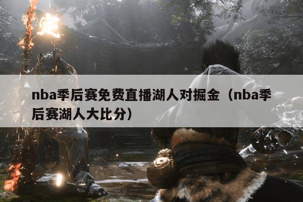 nba季后赛免费直播湖人对掘金(nba季后赛湖人大比分)