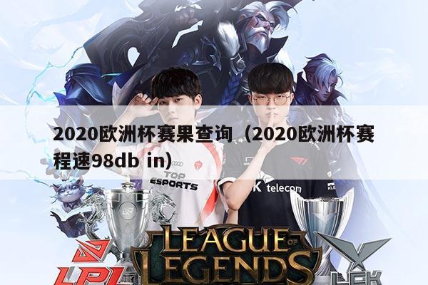 2020欧洲杯赛果查询(2020欧洲杯赛程速98db in)