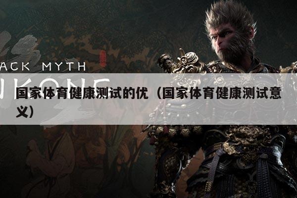 国家体育健康测试的优(国家体育健康测试意义)