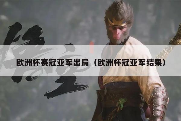欧洲杯赛冠亚军出局(欧洲杯冠亚军结果)