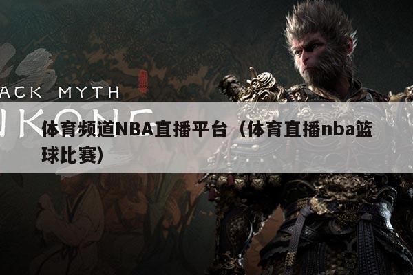 体育频道NBA直播平台(体育直播nba篮球比赛)