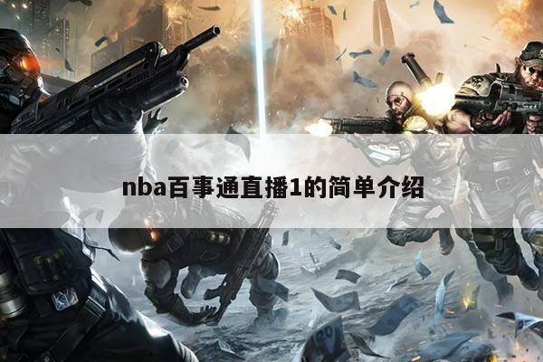 nba百事通直播1的简单介绍