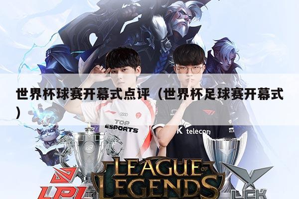 世界杯球赛开幕式点评（世界杯足球赛开幕式）