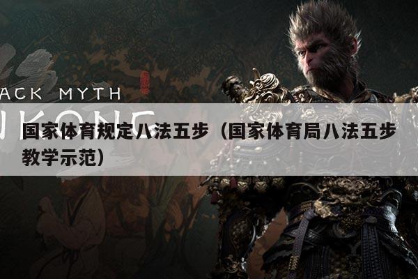 国家体育规定八法五步(国家体育局八法五步教学示范)