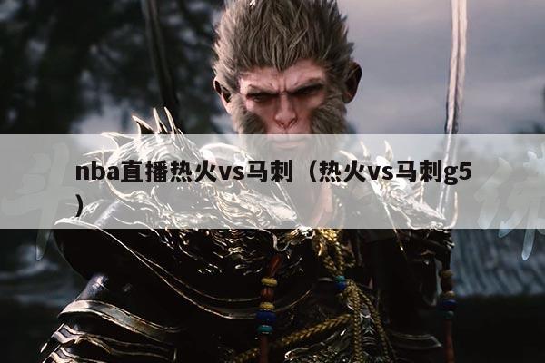 nba直播热火vs马刺(热火vs马刺g5)