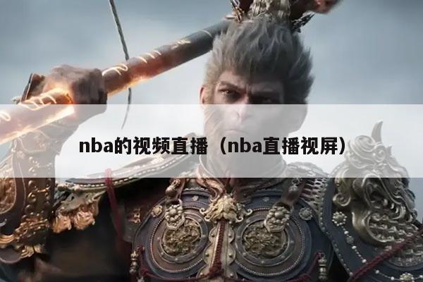 nba的视频直播(nba直播视屏)