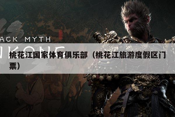 桃花江国家体育俱乐部(桃花江旅游度假区门票)