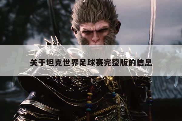 关于坦克世界足球赛完整版的信息