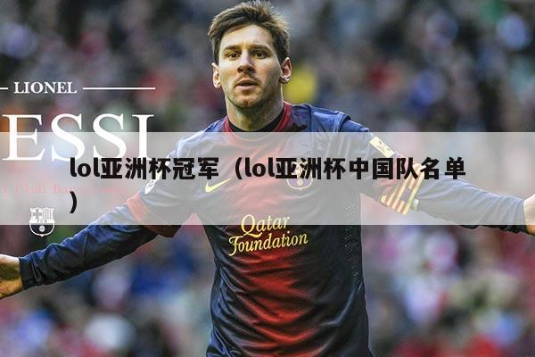 lol亚洲杯冠军(lol亚洲杯中国队名单)