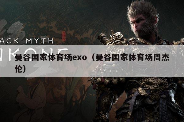 曼谷国家体育场exo（曼谷国家体育场周杰伦）