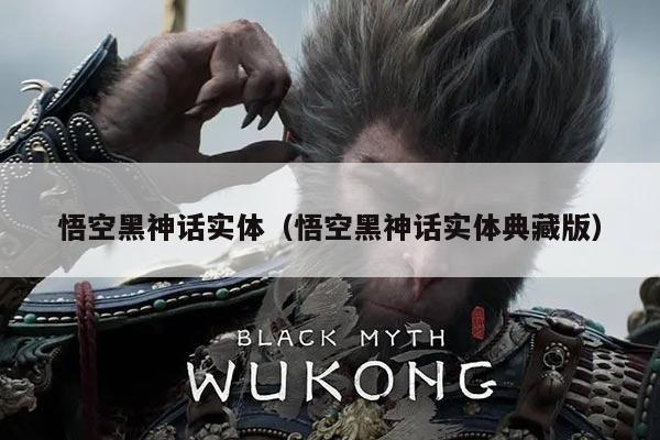 悟空黑神话实体（悟空黑神话实体典藏版）