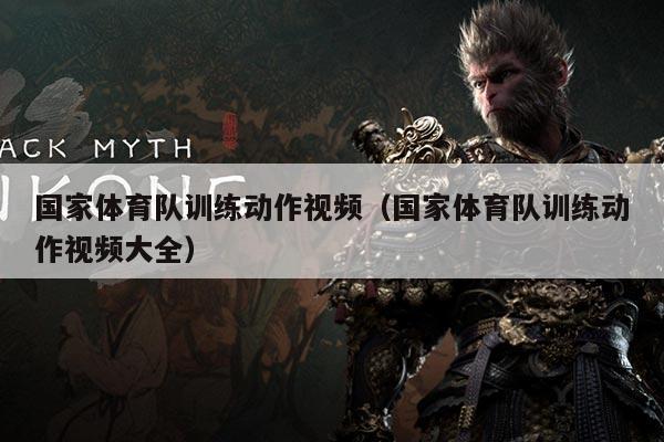国家体育队训练动作视频(国家体育队训练动作视频大全)