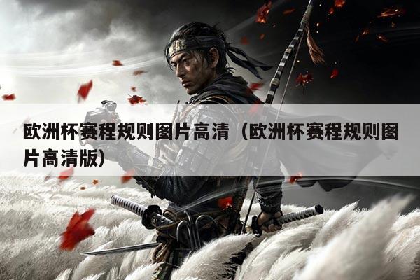 欧洲杯赛程规则图片高清(欧洲杯赛程规则图片高清版)